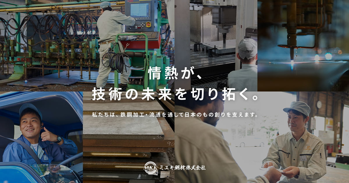 ミユキ鋼材株式会社